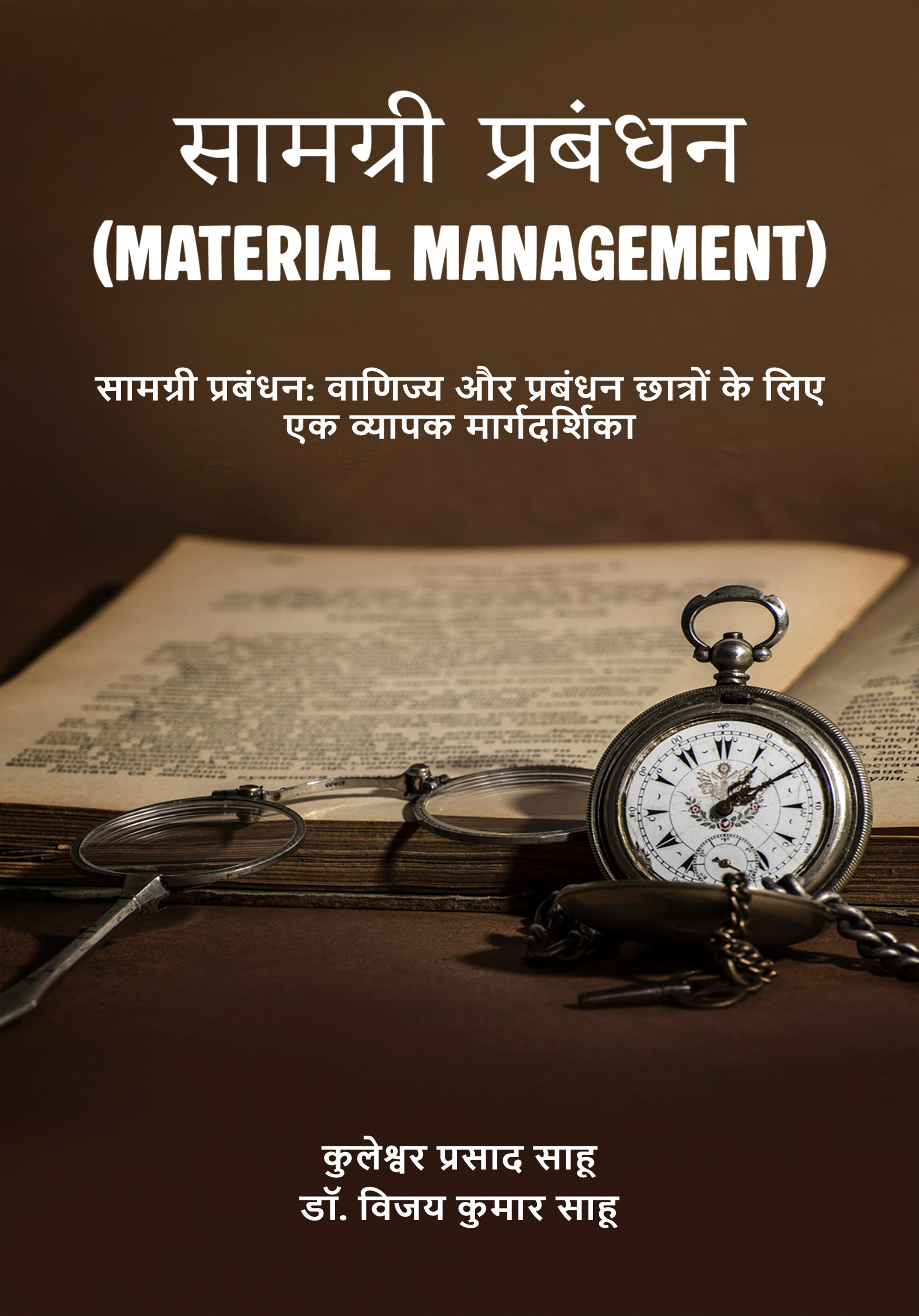 सामग्री प्रबंधन (Material Management)